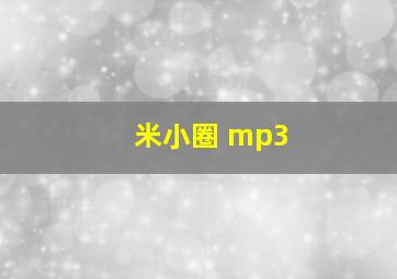 米小圈 mp3